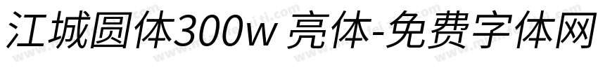 江城圆体300w 亮体字体转换